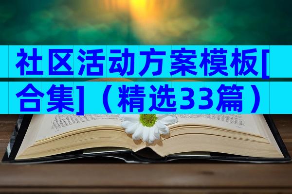 社区活动方案模板[合集]（精选33篇）